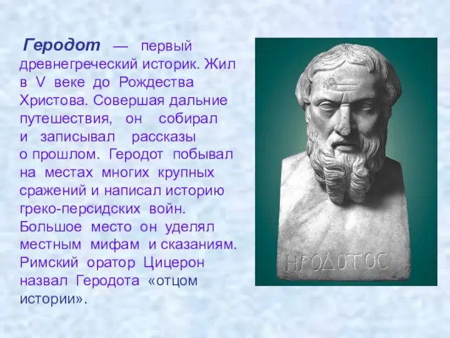 Геродот — первый древнегреческий историк. Жил в V веке до Рождества Христова.