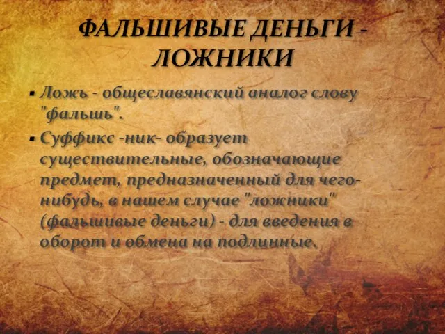 Ложь - общеславянский аналог слову "фальшь". Суффикс -ник- образует существительные, обозначающие предмет,