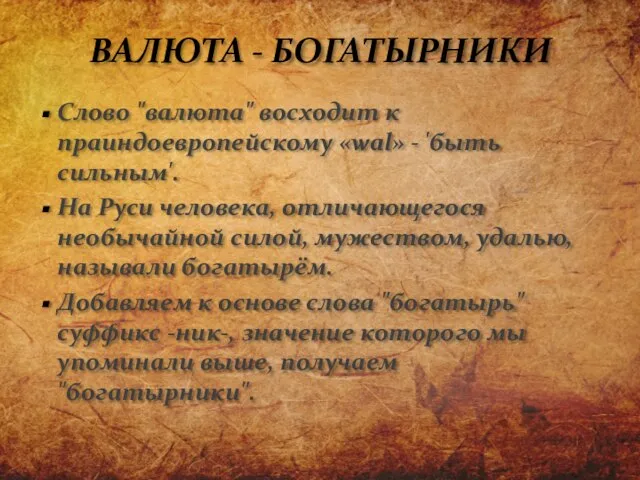 Слово "валюта" восходит к праиндоевропейскому «wal» - 'быть сильным'. На Руси человека,