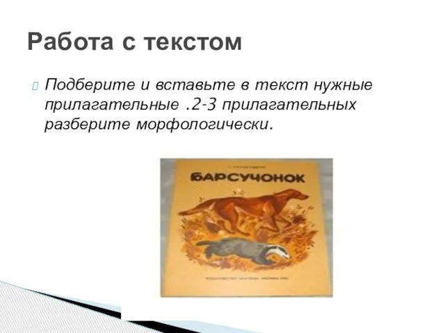 Подберите и вставьте в текст нужные прилагательные .2-3 прилагательных разберите морфологически. Работа с текстом