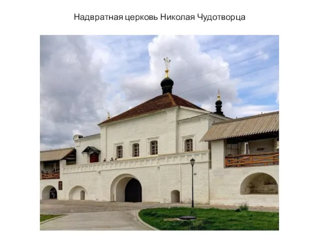 Надвратная церковь Николая Чудотворца