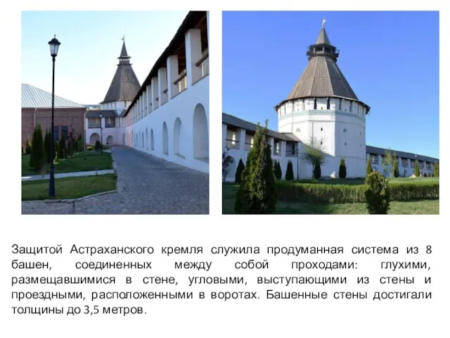 Защитой Астраханского кремля служила продуманная система из 8 башен, соединенных между собой