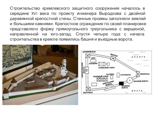 Строительство кремлевского защитного сооружения началось в середине XVI века по проекту инженера