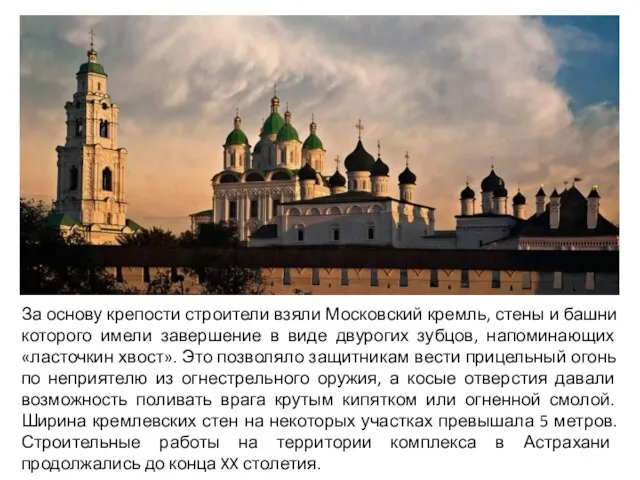 За основу крепости строители взяли Московский кремль, стены и башни которого имели