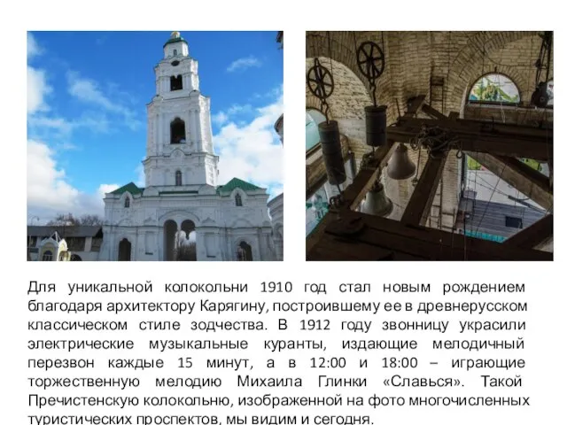 Для уникальной колокольни 1910 год стал новым рождением благодаря архитектору Карягину, построившему
