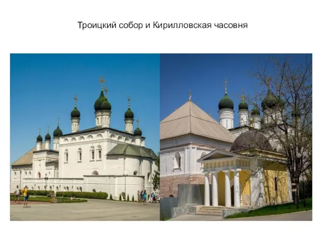 Троицкий собор и Кирилловская часовня