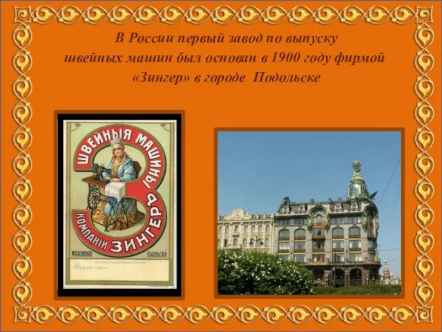 В России первый завод по выпуску швейных машин был основан в 1900