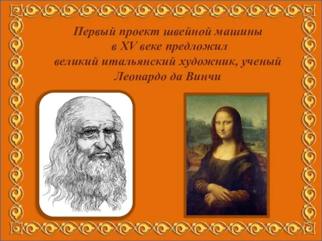 Первый проект швейной машины в XV веке предложил великий итальянский художник, ученый Леонардо да Винчи