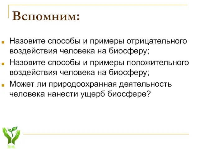 Вспомним: Назовите способы и примеры отрицательного воздействия человека на биосферу; Назовите способы