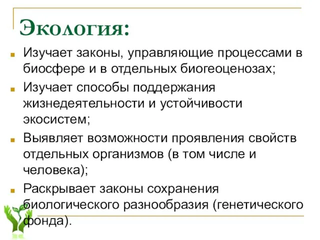 Экология: Изучает законы, управляющие процессами в биосфере и в отдельных биогеоценозах; Изучает