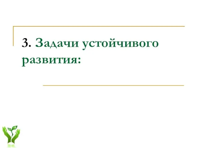 3. Задачи устойчивого развития: