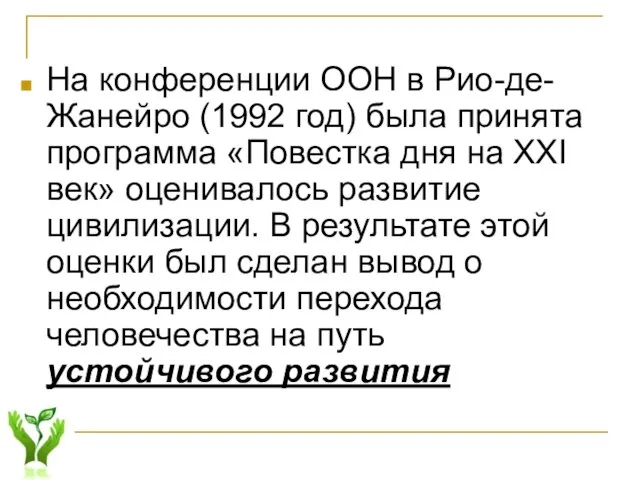 На конференции ООН в Рио-де-Жанейро (1992 год) была принята программа «Повестка дня