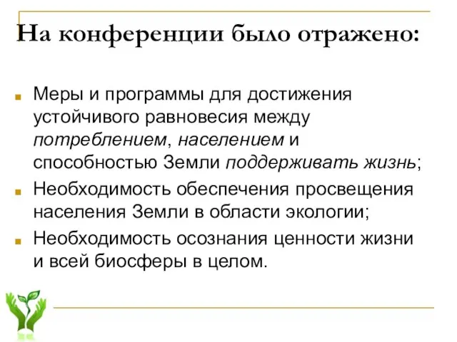 На конференции было отражено: Меры и программы для достижения устойчивого равновесия между