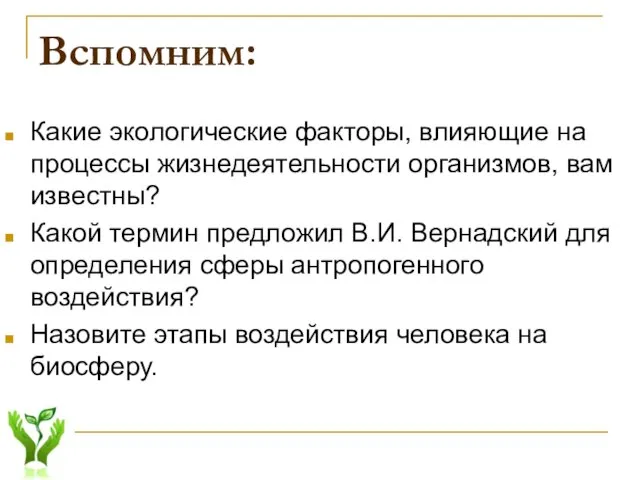 Вспомним: Какие экологические факторы, влияющие на процессы жизнедеятельности организмов, вам известны? Какой