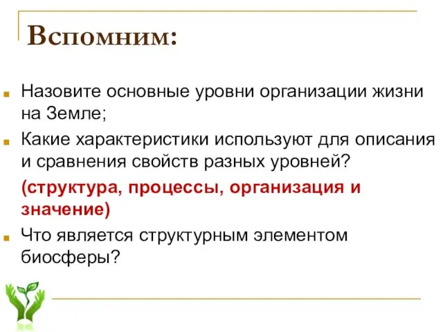 Вспомним: Назовите основные уровни организации жизни на Земле; Какие характеристики используют для