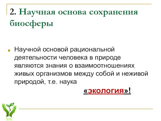 2. Научная основа сохранения биосферы Научной основой рациональной деятельности человека в природе