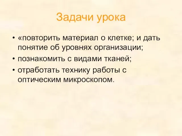 Задачи урока «повторить материал о клетке; и дать понятие об уровнях организации;