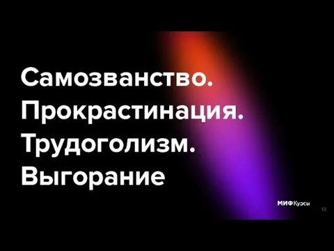 Самозванство. Прокрастинация. Трудоголизм. Выгорание