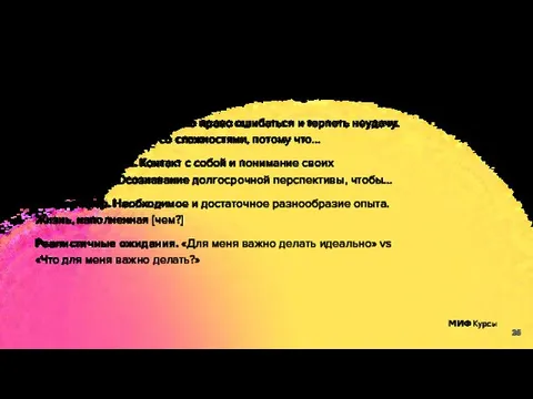 Жизнь в соответствии с ценностями Успехи и поражения. Я имею право ошибаться