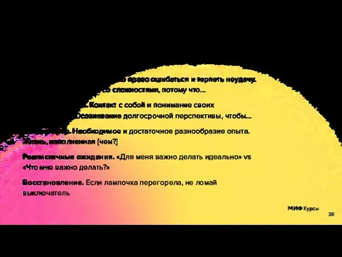 Жизнь в соответствии с ценностями Успехи и поражения. Я имею право ошибаться