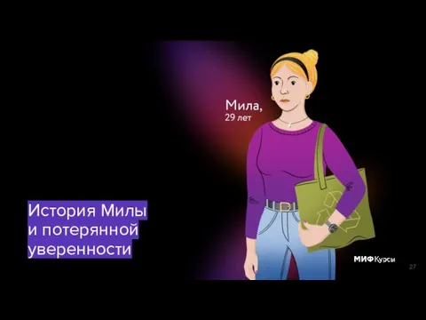 История Милы и потерянной уверенности