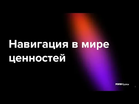 Навигация в мире ценностей