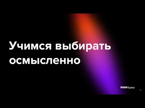 Учимся выбирать осмысленно