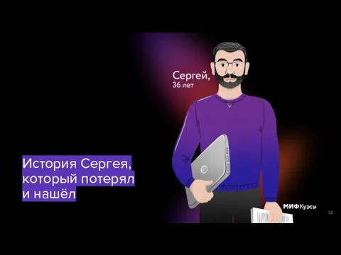 История Сергея, который потерял и нашёл