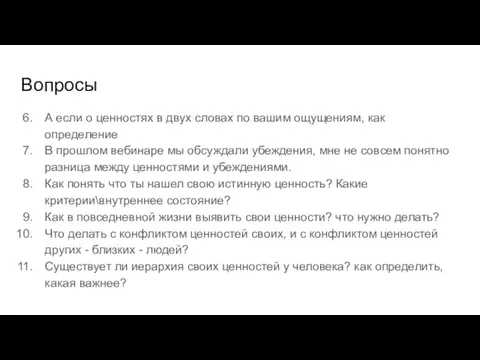 Вопросы А если о ценностях в двух словах по вашим ощущениям, как