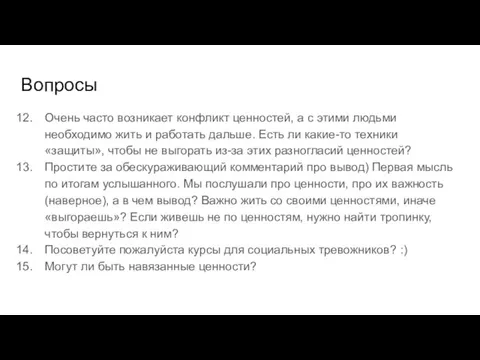 Вопросы Очень часто возникает конфликт ценностей, а с этими людьми необходимо жить