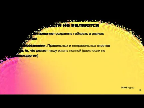 Поэтому ценности не являются Правилами. Они помогают сохранять гибкость в разных обстоятельствах