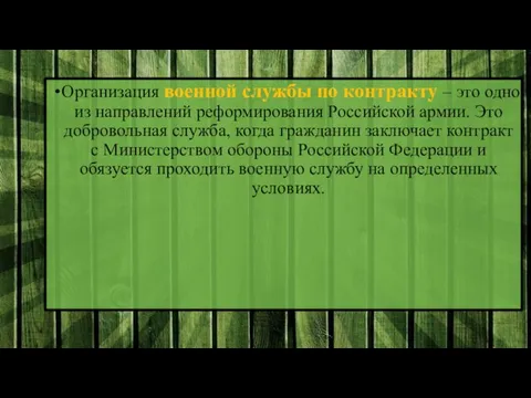 Организация военной службы по контракту – это одно из направлений реформирования Российской