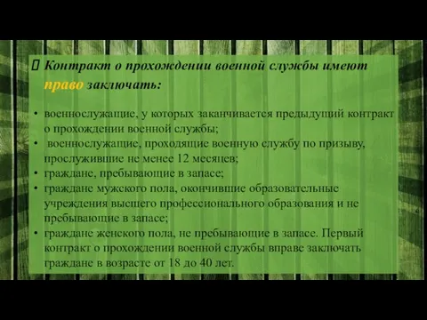 Контракт о прохождении военной службы имеют право заключать: военнослужащие, у которых заканчивается