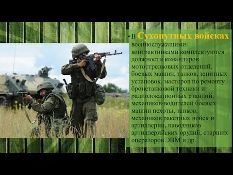 В Сухопутных войсках военнослужащими-контрактниками комплектуются должности командиров мотострелковых отделений, боевых машин, танков,