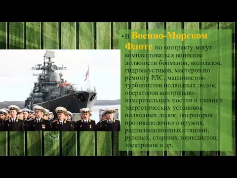 В Военно-Морском Флоте по контракту могут комплектоваться воинские должности боцманов, водолазов, гидроакустиков,