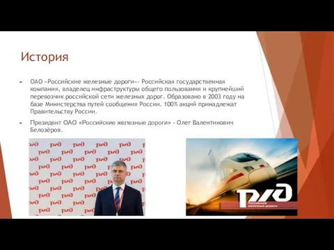 История ОАО «Российские железные дороги»- Российская государственная компания, владелец инфраструктуры общего пользования