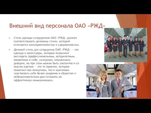 Внешний вид персонала ОАО «РЖД» Стиль одежды сотрудников ОАО «РЖД» должен соответствовать