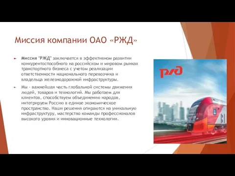 Миссия компании ОАО «РЖД» Миссия "РЖД" заключается в эффективном развитии конкурентоспособного на