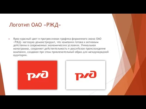 Логотип ОАО «РЖД» Ярко-красный цвет и прогрессивная графика фирменного знака ОАО «РЖД»