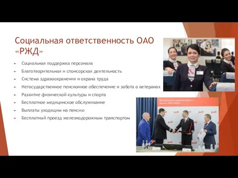 Социальная ответственность ОАО «РЖД» Социальная поддержка персонала Благотворительная и спонсорская деятельность Система