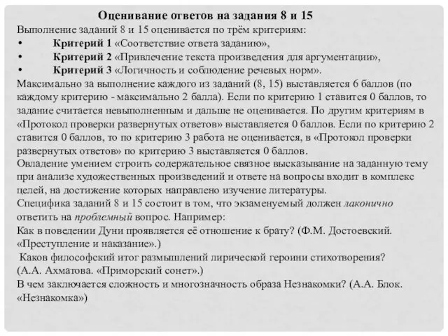 Оценивание ответов на задания 8 и 15 Выполнение заданий 8 и 15