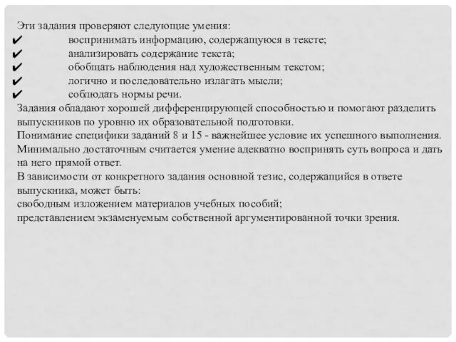 Эти задания проверяют следующие умения: воспринимать информацию, содержащуюся в тексте; анализировать содержание