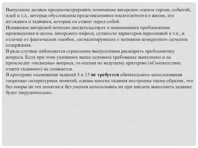 Выпускник должен продемонстрировать понимание авторских оценок героев, событий, идей и т.д., которые