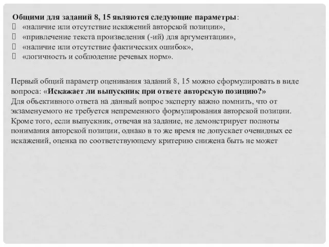 Общими для заданий 8, 15 являются следующие параметры: «наличие или отсутствие искажений