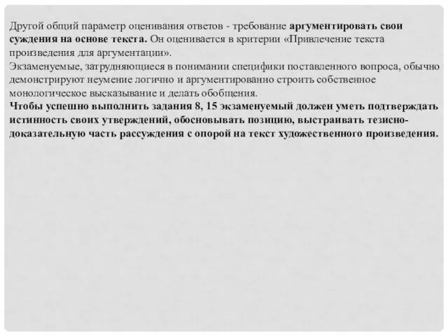 Другой общий параметр оценивания ответов - требование аргументировать свои суждения на основе