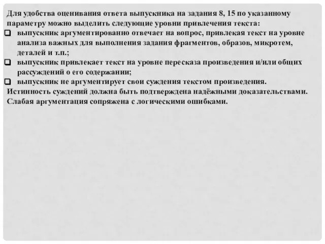 Для удобства оценивания ответа выпускника на задания 8, 15 по указанному параметру