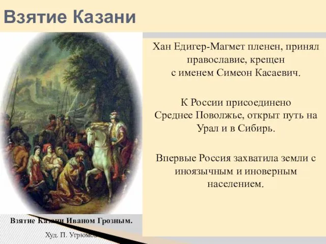Взятие Казани Хан Едигер-Магмет пленен, принял православие, крещен с именем Симеон Касаевич.