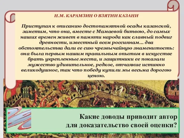 Почему Н.М. Карамзин сравнивает взятие Казани с Мамаевой битвой? Н.М. КАРАМЗИН О