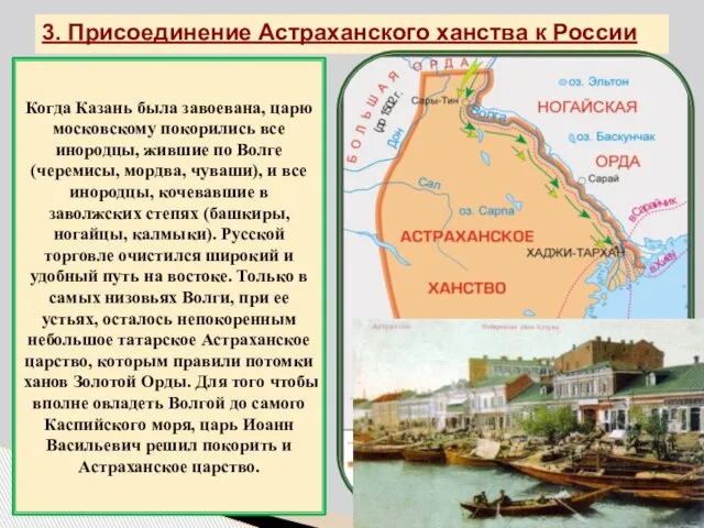 3. Присоединение Астраханского ханства к России Когда Казань была завоевана, царю московскому