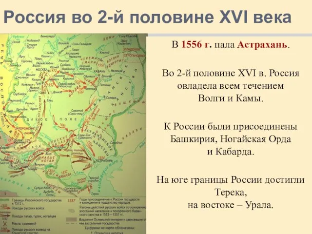 Россия во 2-й половине XVI века В 1556 г. пала Астрахань. Во